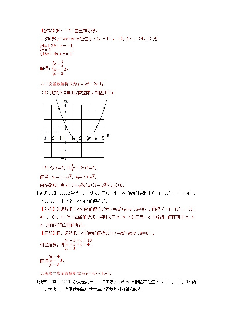 专题22.10 二次函数解析式的确定【六大题型】(举一反三)(人教版)(解析版)第2页