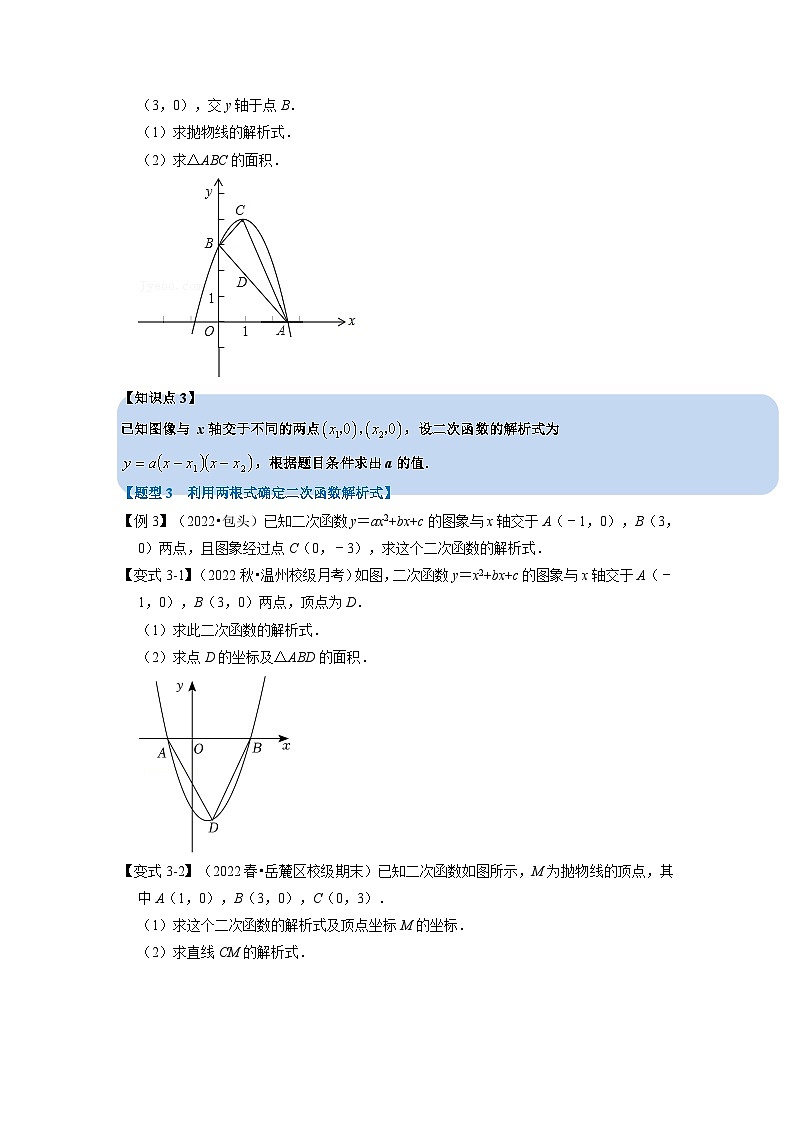 专题22.10 二次函数解析式的确定【六大题型】(举一反三)(人教版)(原卷版)第3页