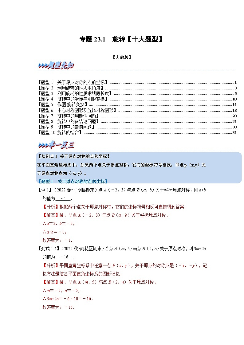 专题23.1 旋转【十大题型】(举一反三)(人教版)(解析版)第1页