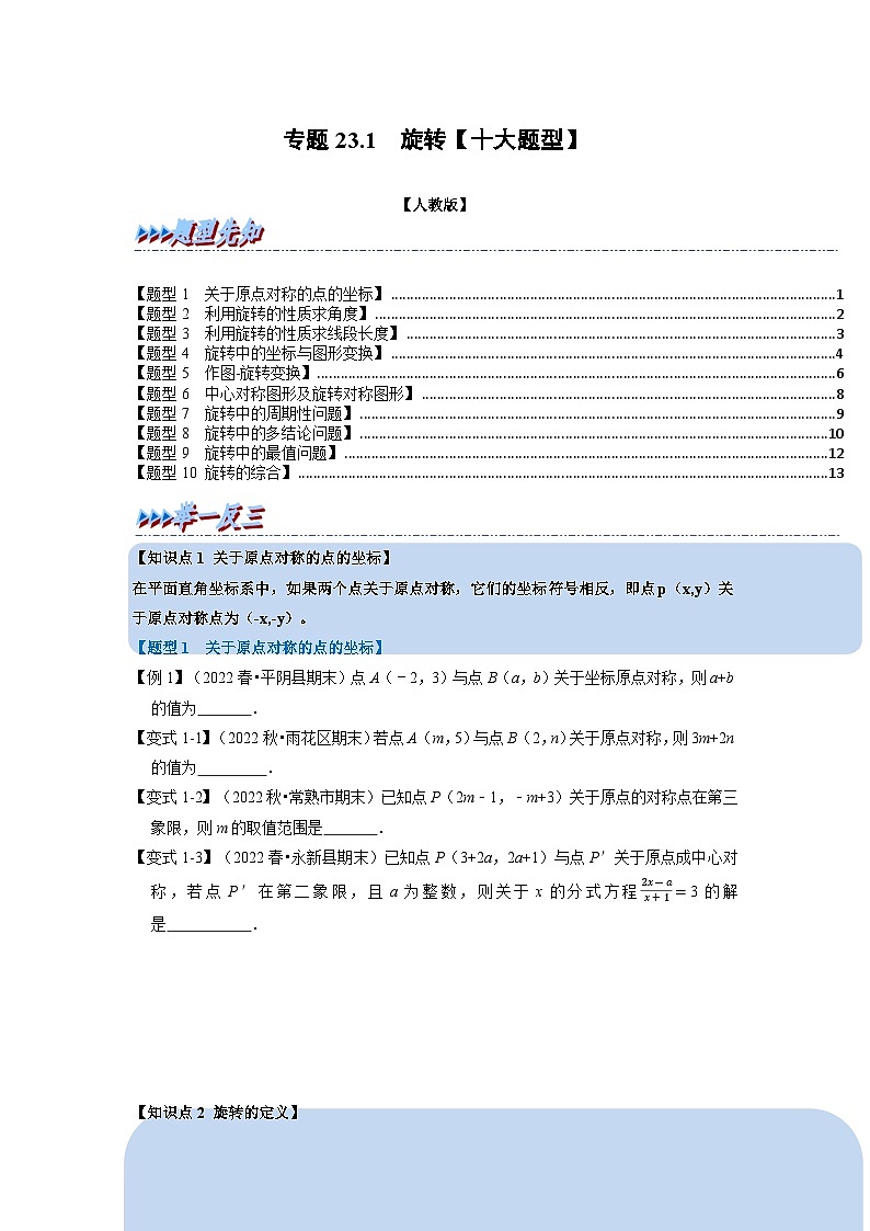 专题23.1 旋转【十大题型】(举一反三)(人教版)(原卷版)第1页