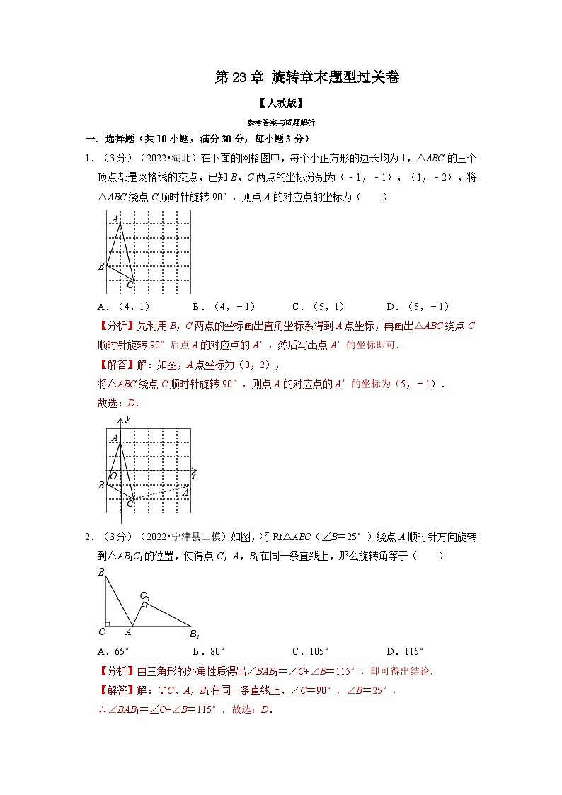 专题23.2 旋转章末题型过关卷(人教版)(解析版)第1页