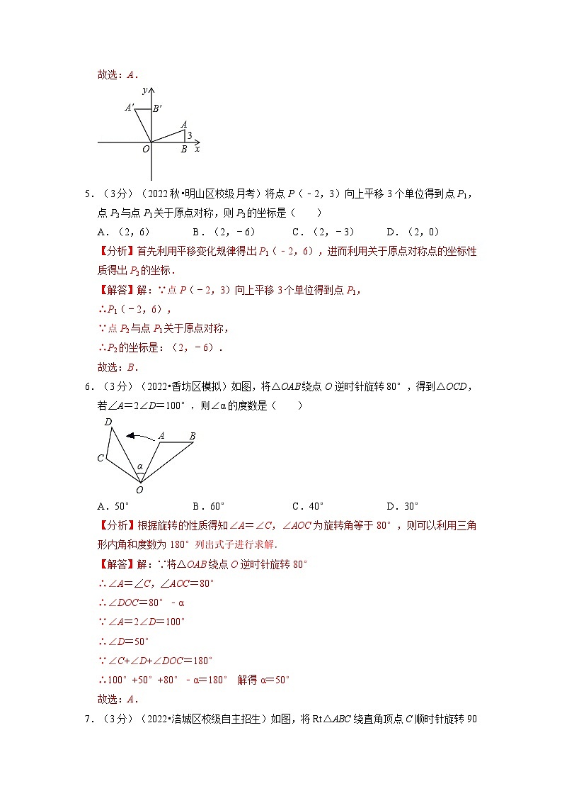专题23.2 旋转章末题型过关卷(人教版)(解析版)第3页