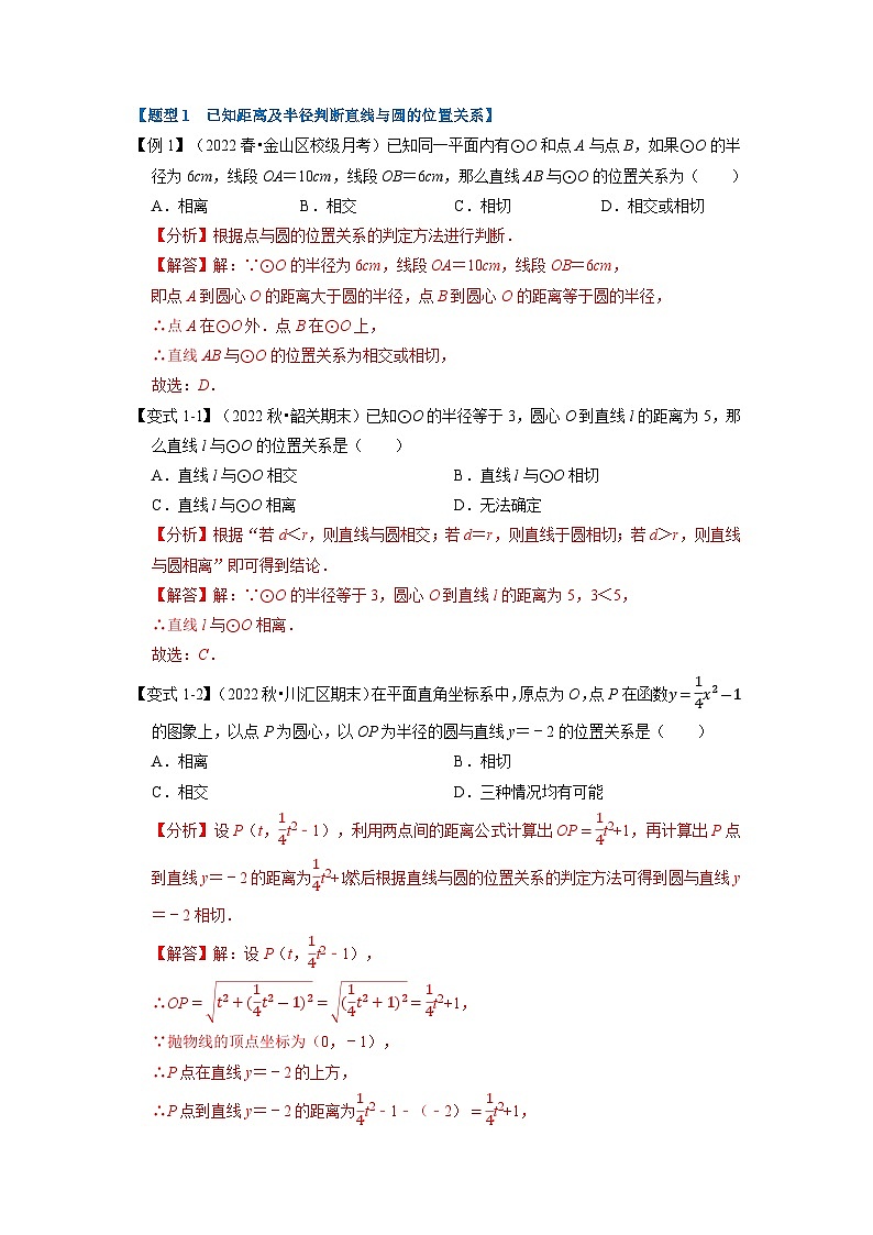 2023年九年级数学上册专题24.6 直线与圆的位置关系及切线的判定与性质【十大题型】(举一反三)(人教版)(原卷版+解析版)02