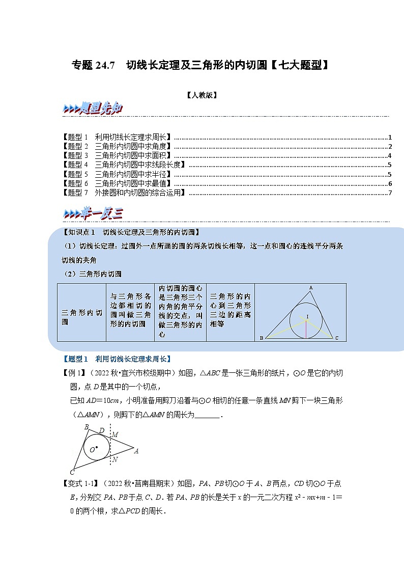 2023年九年级数学上册专题24.7 切线长定理及三角形的内切圆【七大题型】(举一反三)(人教版)(原卷版+解析版)01