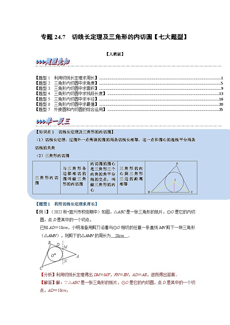 2023年九年级数学上册专题24.7 切线长定理及三角形的内切圆【七大题型】(举一反三)(人教版)(原卷版+解析版)01