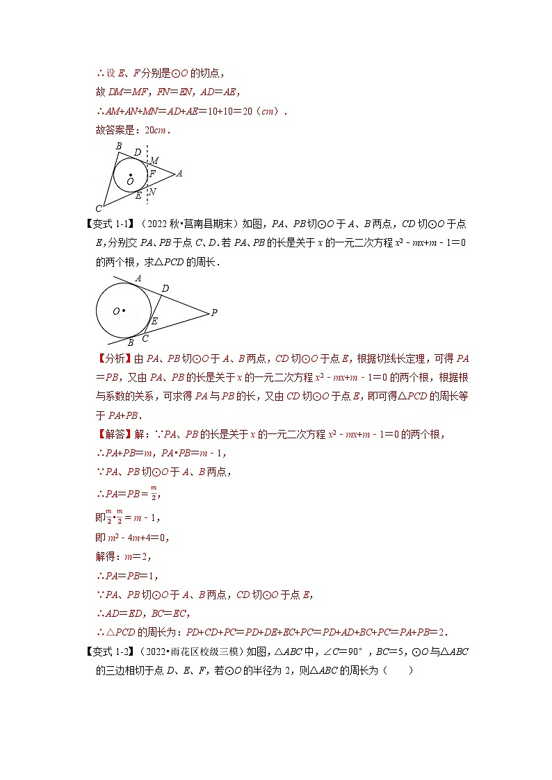 2023年九年级数学上册专题24.7 切线长定理及三角形的内切圆【七大题型】(举一反三)(人教版)(原卷版+解析版)02