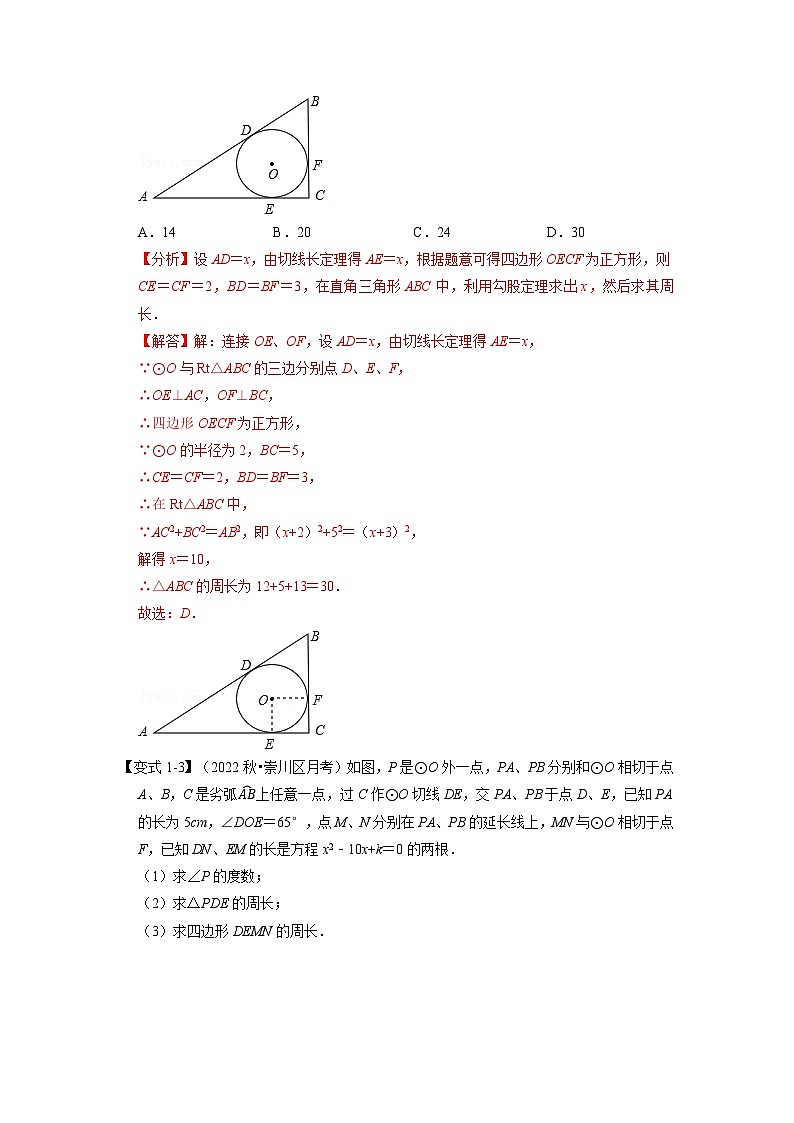 2023年九年级数学上册专题24.7 切线长定理及三角形的内切圆【七大题型】(举一反三)(人教版)(原卷版+解析版)03