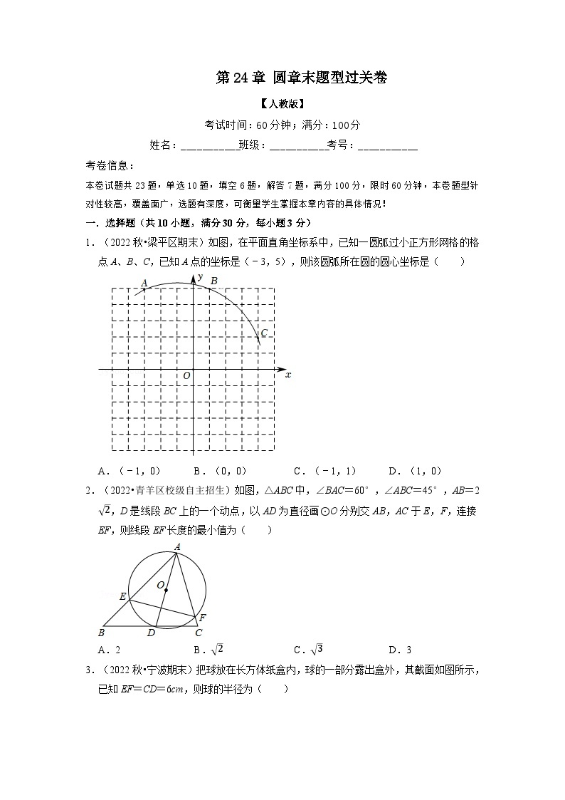 2023年九年级数学上册专题24.11 圆章末题型过关卷（人教版）（原卷版+解析版）01