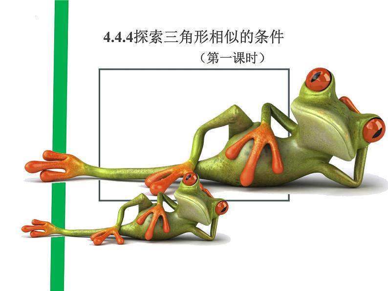 4.4探索三角形相似的条件(第一课时)课件 2023—2024学年北师大版数学九年级上册第1页