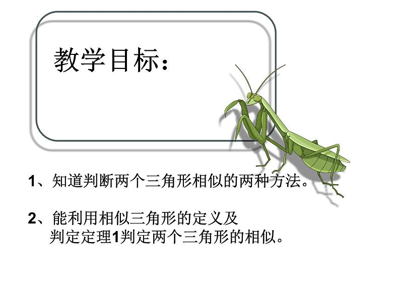 4.4探索三角形相似的条件(第一课时)课件 2023—2024学年北师大版数学九年级上册第2页