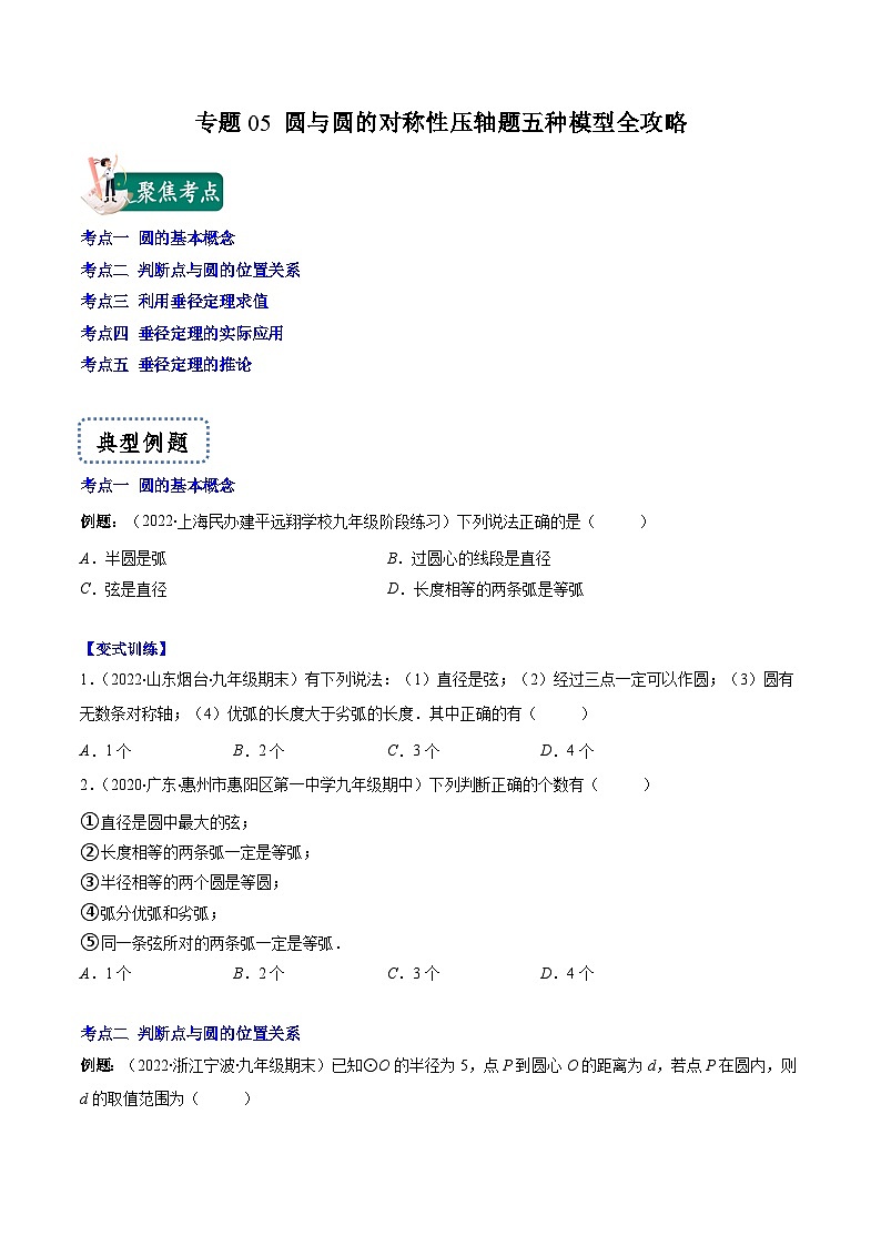 專題05 圓與圓的對稱性壓軸題五種模型全攻略（原卷版）--【壓軸必考】2022-2023學(xué)年九年級數(shù)學(xué)上冊壓軸題攻略（蘇科版）第1頁
