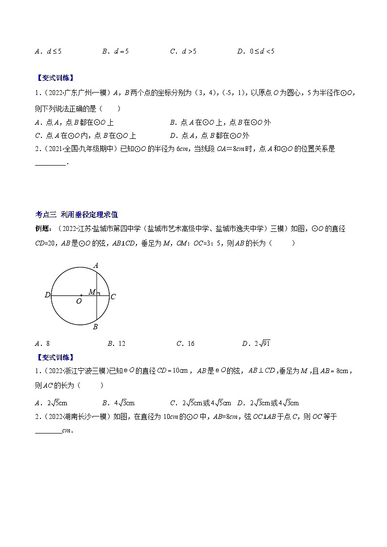 專題05 圓與圓的對稱性壓軸題五種模型全攻略（原卷版）--【壓軸必考】2022-2023學(xué)年九年級數(shù)學(xué)上冊壓軸題攻略（蘇科版）第2頁
