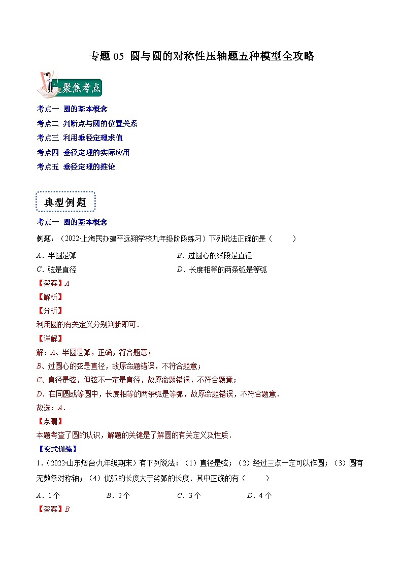 專題05 圓與圓的對稱性壓軸題五種模型全攻略（解析版）--【壓軸必考】2022-2023學(xué)年九年級數(shù)學(xué)上冊壓軸題攻略（蘇科版）第1頁
