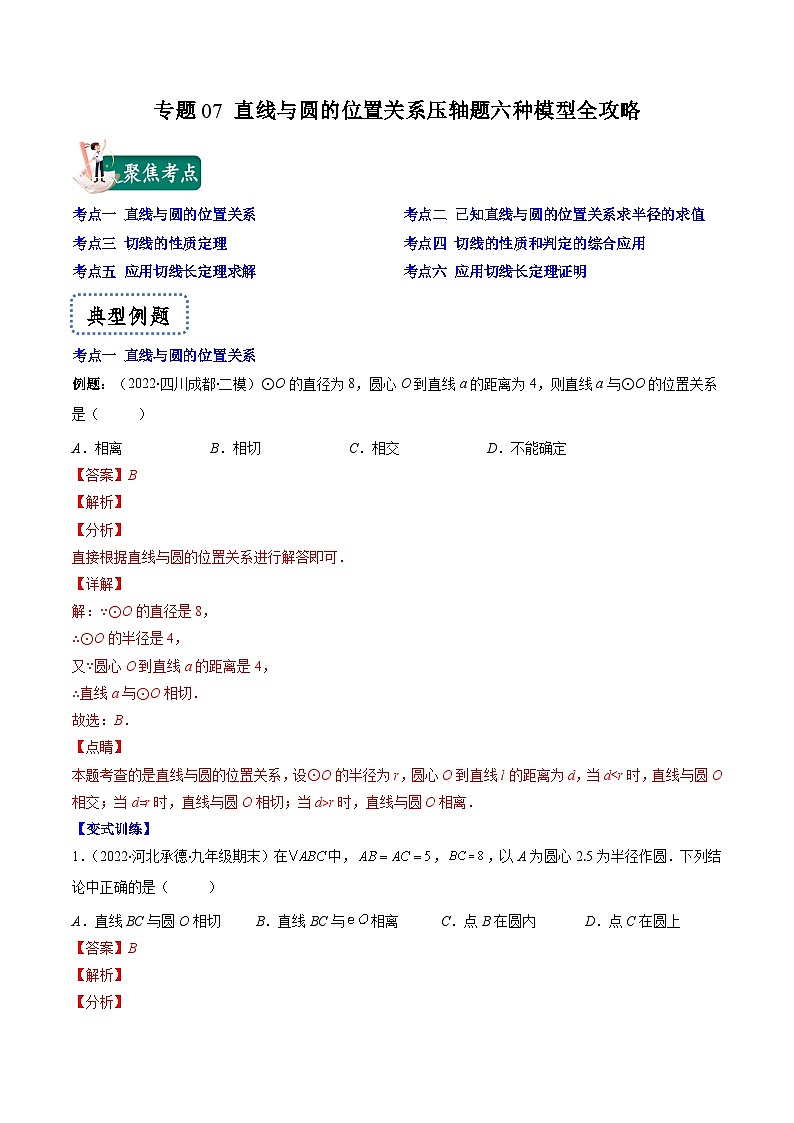專題07 直線與圓的位置關(guān)系壓軸題六種模型全攻略（解析版）--【壓軸必考】2022-2023學(xué)年九年級(jí)數(shù)學(xué)上冊(cè)壓軸題攻略（蘇科版）第1頁
