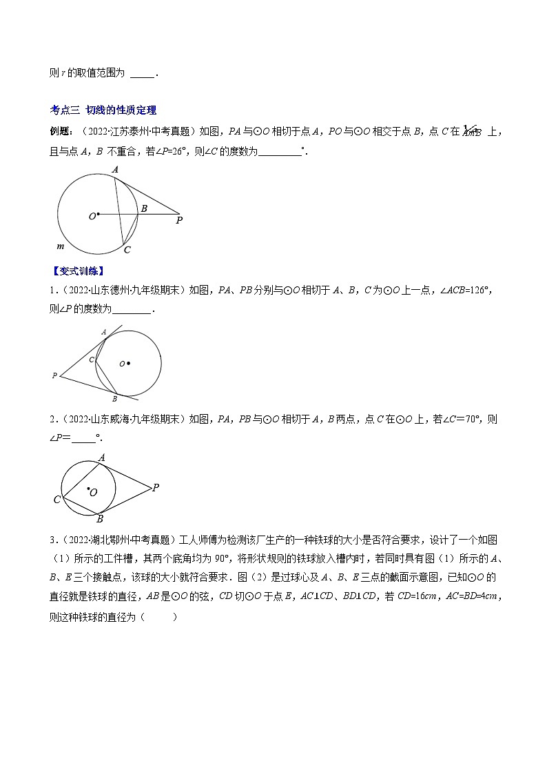 專題07 直線與圓的位置關(guān)系壓軸題六種模型全攻略（原卷版）--【壓軸必考】2022-2023學(xué)年九年級(jí)數(shù)學(xué)上冊(cè)壓軸題攻略（蘇科版）第2頁