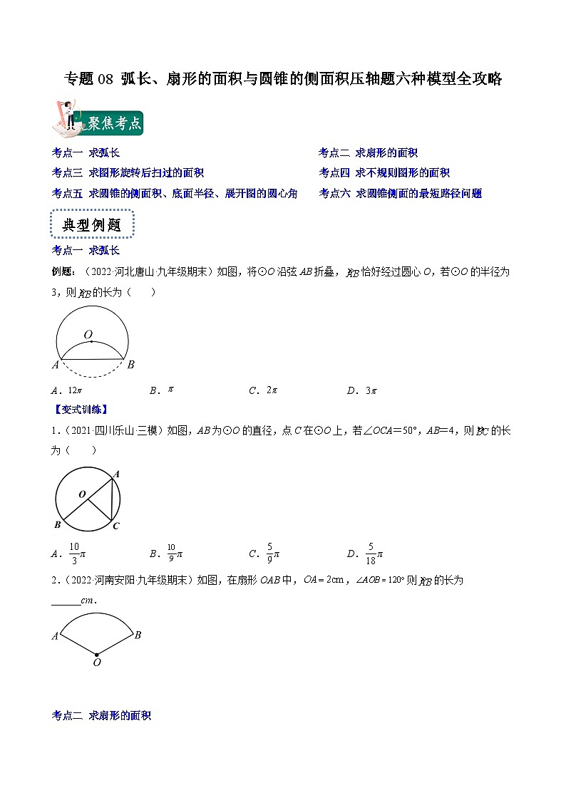 专题08 弧长、扇形的面积与圆锥的侧面积压轴题六种模型全攻略(原卷版)第1页