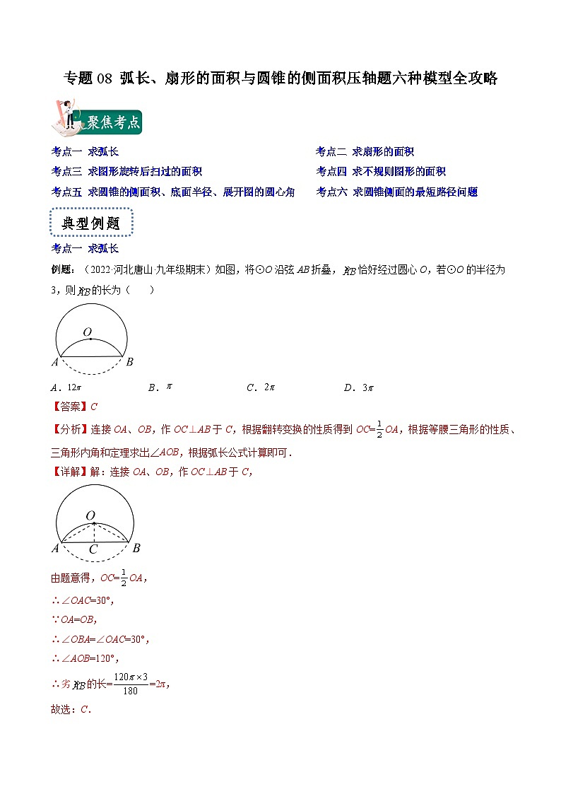 专题08 弧长、扇形的面积与圆锥的侧面积压轴题六种模型全攻略(解析版)第1页
