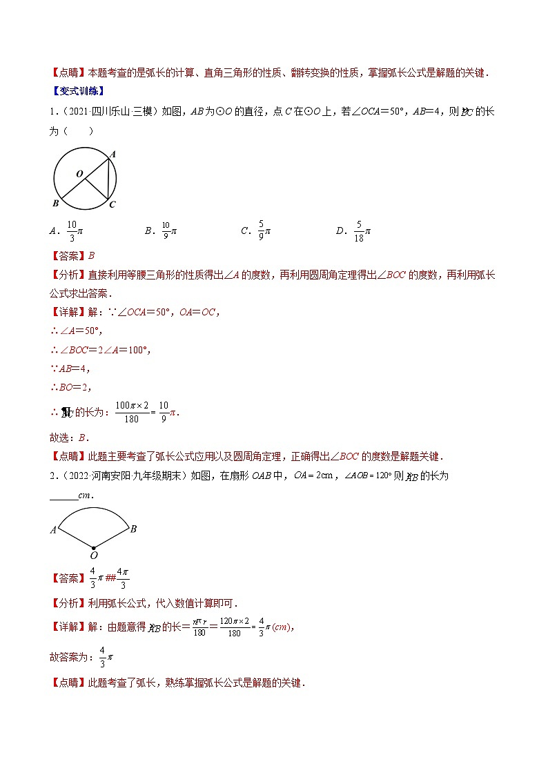 专题08 弧长、扇形的面积与圆锥的侧面积压轴题六种模型全攻略(解析版)第2页
