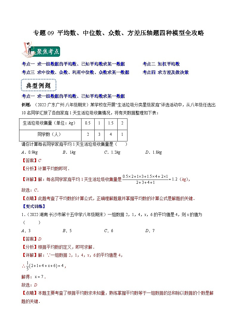 專題09 平均數(shù)、中位數(shù)、眾數(shù)、方差壓軸題四種模型全攻略（解析版）第1頁