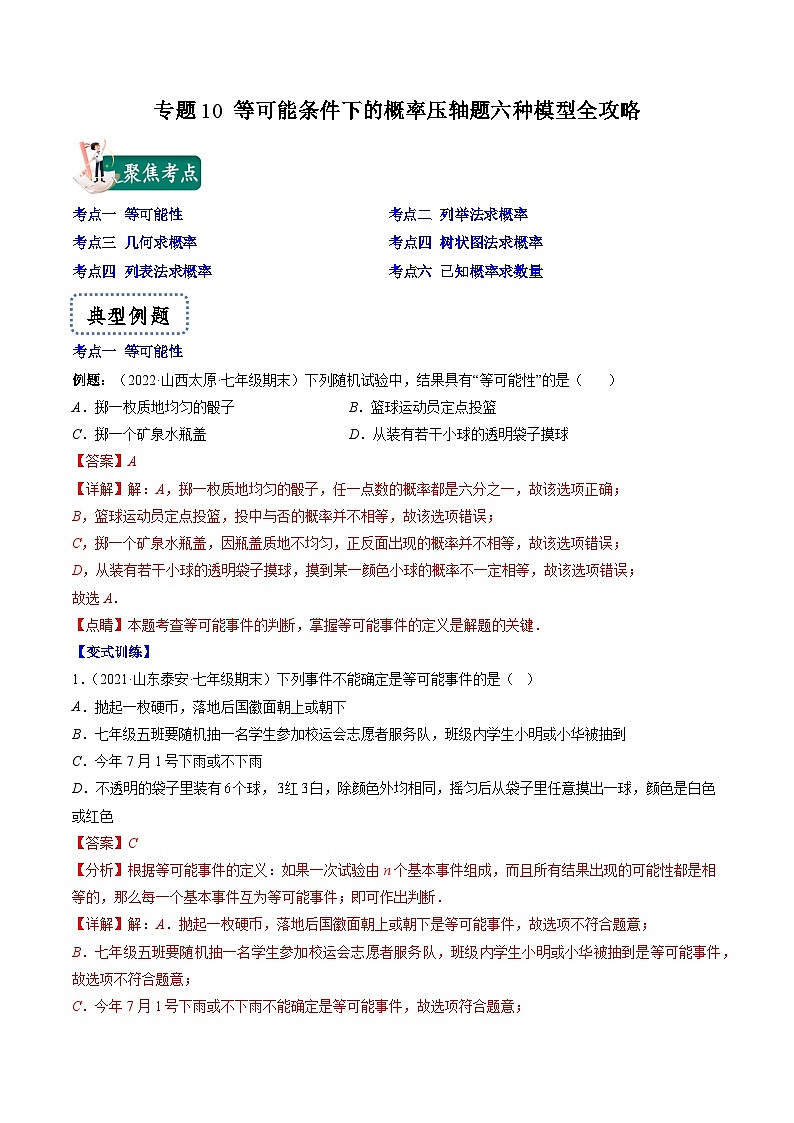 專(zhuān)題10 等可能條件下的概率壓軸題六種模型全攻略（解析版）第1頁(yè)