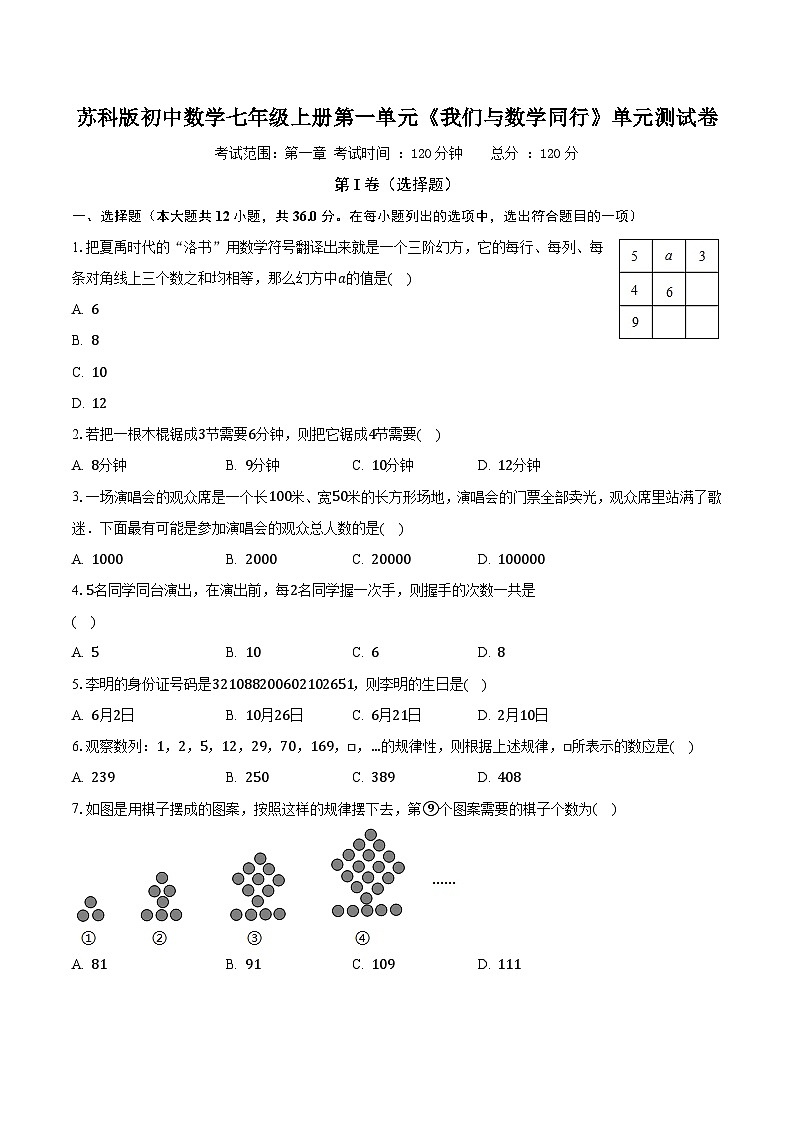 苏科版初中数学七年级上册第一单元《我们与数学同行》单元测试卷(标准难度)(含答案解析)第1页