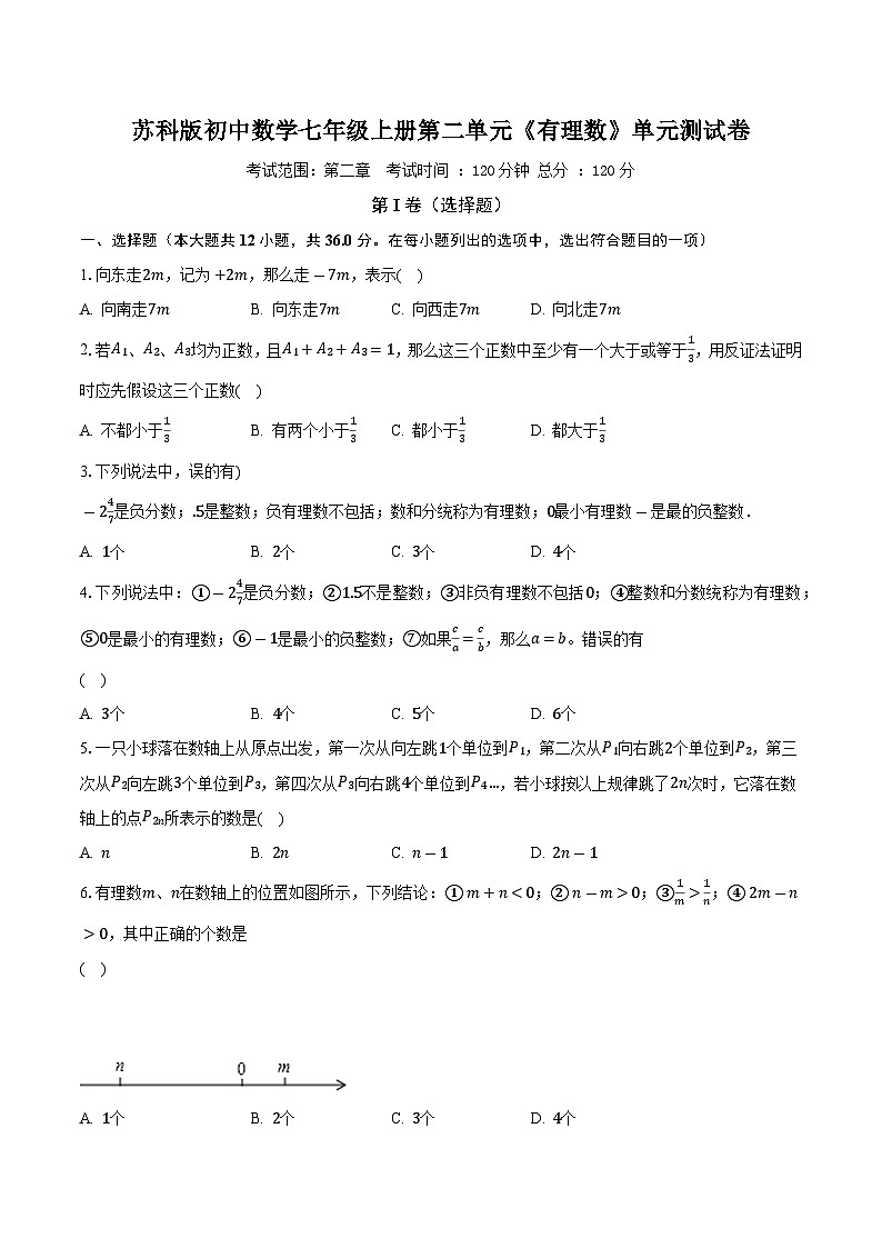 苏科版初中数学七年级上册第二单元《有理数》单元测试卷(困难)(含答案解析)01