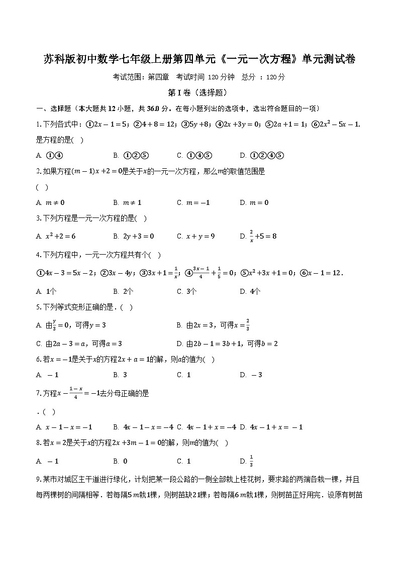 苏科版初中数学七年级上册第四单元《一元一次方程》单元测试卷(较易)(含答案解析)01