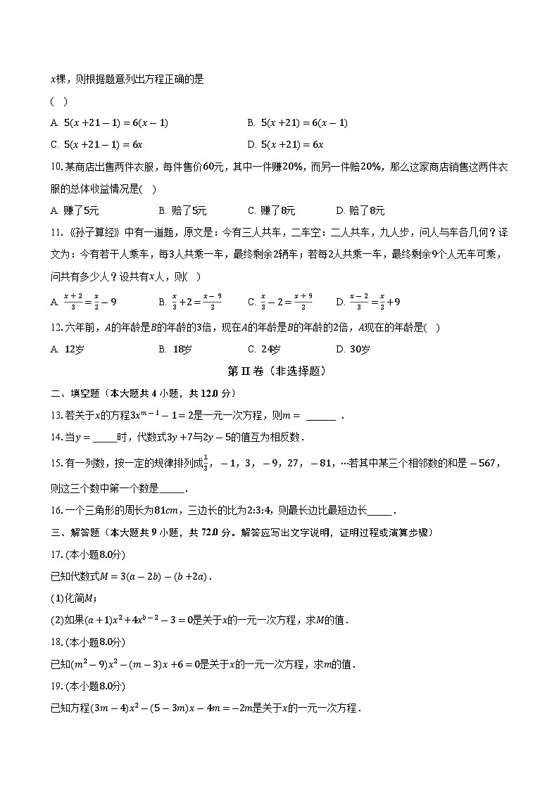 苏科版初中数学七年级上册第四单元《一元一次方程》单元测试卷(较易)(含答案解析)02