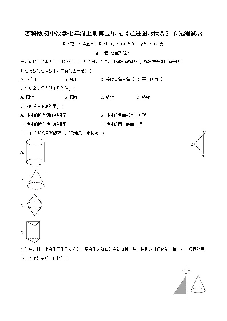 苏科版初中数学七年级上册第五单元《走进图形世界》单元测试卷(较易)(含答案解析)01