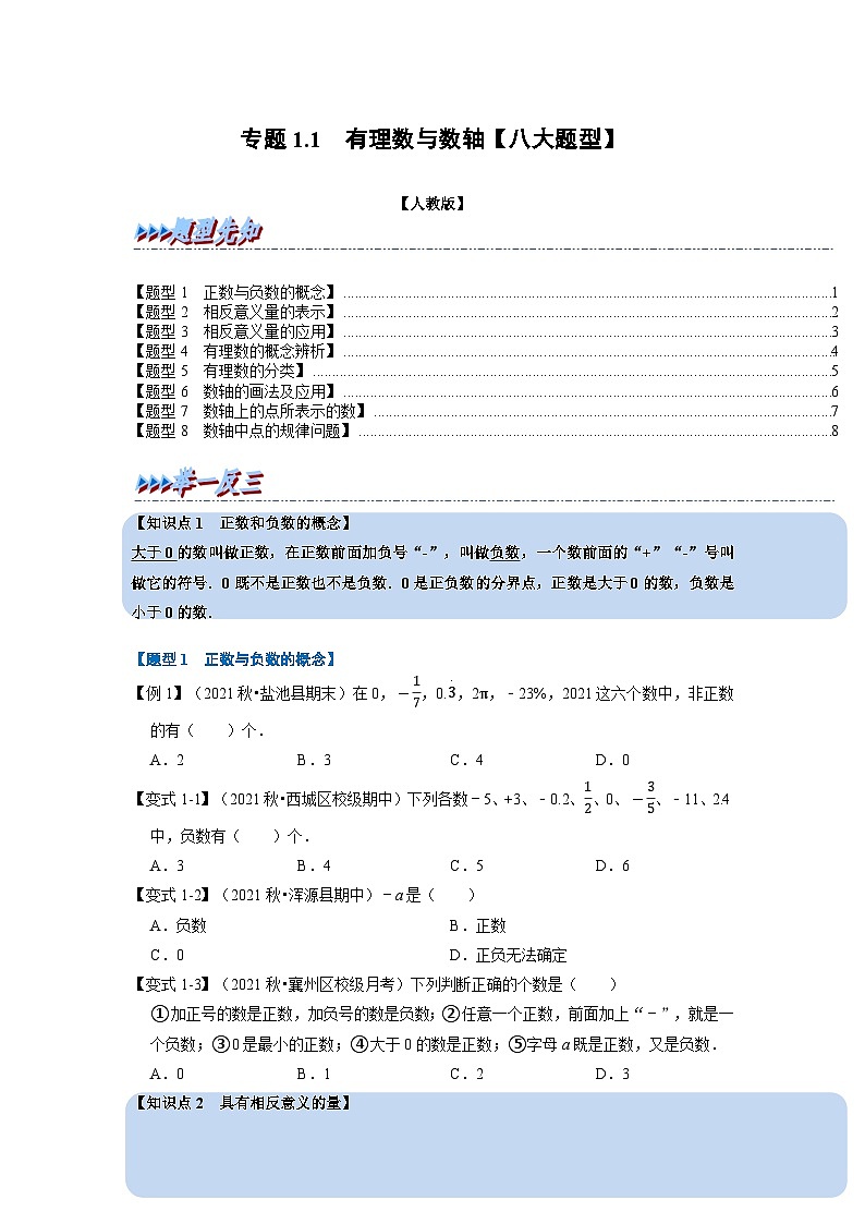 2023年七年级数学上册专题1.1 有理数与数轴【八大题型】(举一反三)(人教版)(试卷+解析版)01