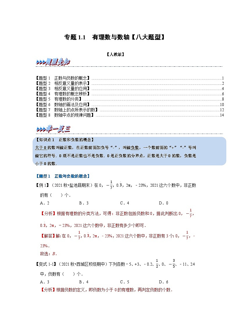 2023年七年级数学上册专题1.1 有理数与数轴【八大题型】(举一反三)(人教版)(试卷+解析版)01