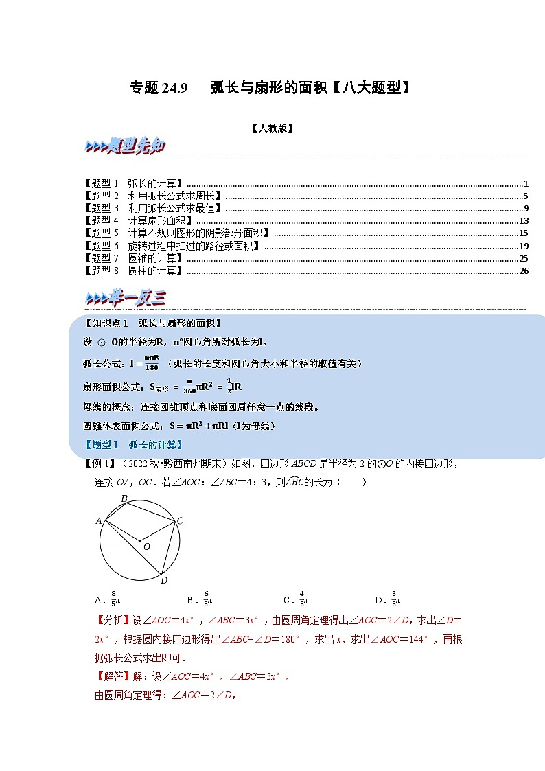 专题24.9 弧长与扇形的面积【八大题型】(举一反三)(人教版)(解析版)第1页