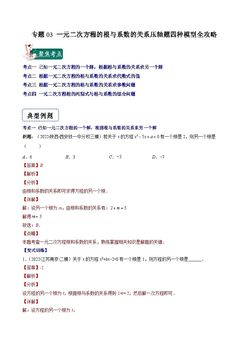 专题03 一元二次方程的根与系数的关系压轴题四种模型全攻略(解析版)-【压轴必考】2022-2023学年九年级数学上册压轴题攻略(苏科版)第1页