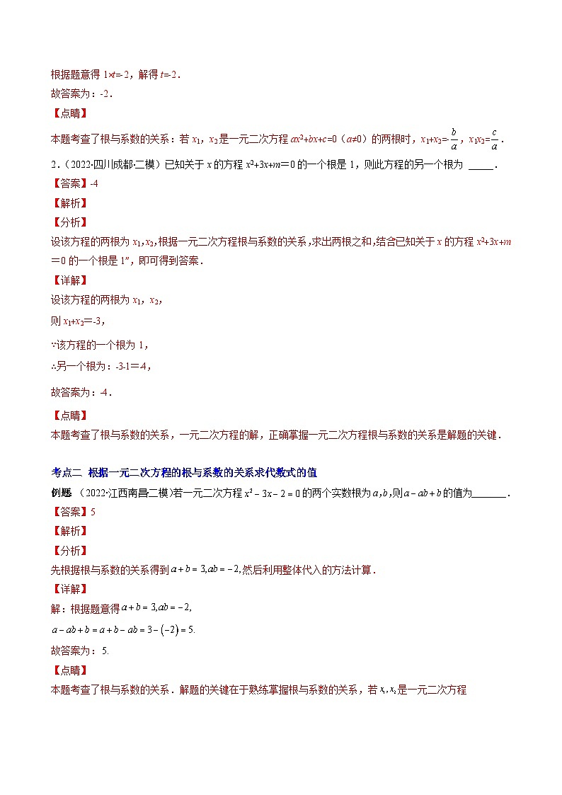 專題03 一元二次方程的根與系數(shù)的關(guān)系壓軸題四種模型全攻略（解析版）-【壓軸必考】2022-2023學(xué)年九年級數(shù)學(xué)上冊壓軸題攻略（蘇科版）第2頁