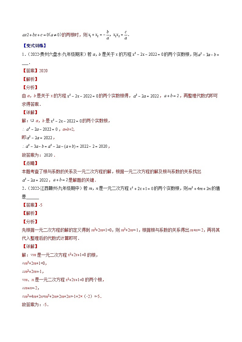 專題03 一元二次方程的根與系數(shù)的關(guān)系壓軸題四種模型全攻略（解析版）-【壓軸必考】2022-2023學(xué)年九年級數(shù)學(xué)上冊壓軸題攻略（蘇科版）第3頁