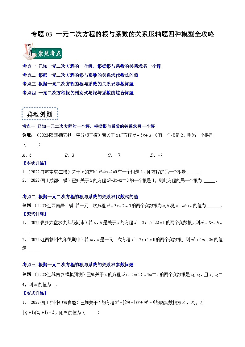 專題03 一元二次方程的根與系數(shù)的關(guān)系壓軸題四種模型全攻略（原卷版）-【壓軸必考】2022-2023學(xué)年九年級數(shù)學(xué)上冊壓軸題攻略（蘇科版）第1頁