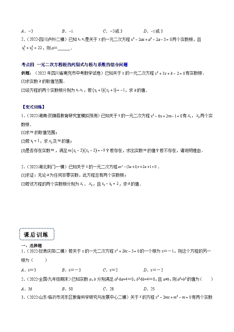 專題03 一元二次方程的根與系數(shù)的關(guān)系壓軸題四種模型全攻略（原卷版）-【壓軸必考】2022-2023學(xué)年九年級數(shù)學(xué)上冊壓軸題攻略（蘇科版）第2頁