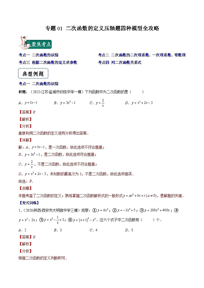 专题01 二次函数的定义压轴题四种模型全攻略-《常考压轴题》2022-2023学年九年级数学下册压轴题攻略(苏科版)01