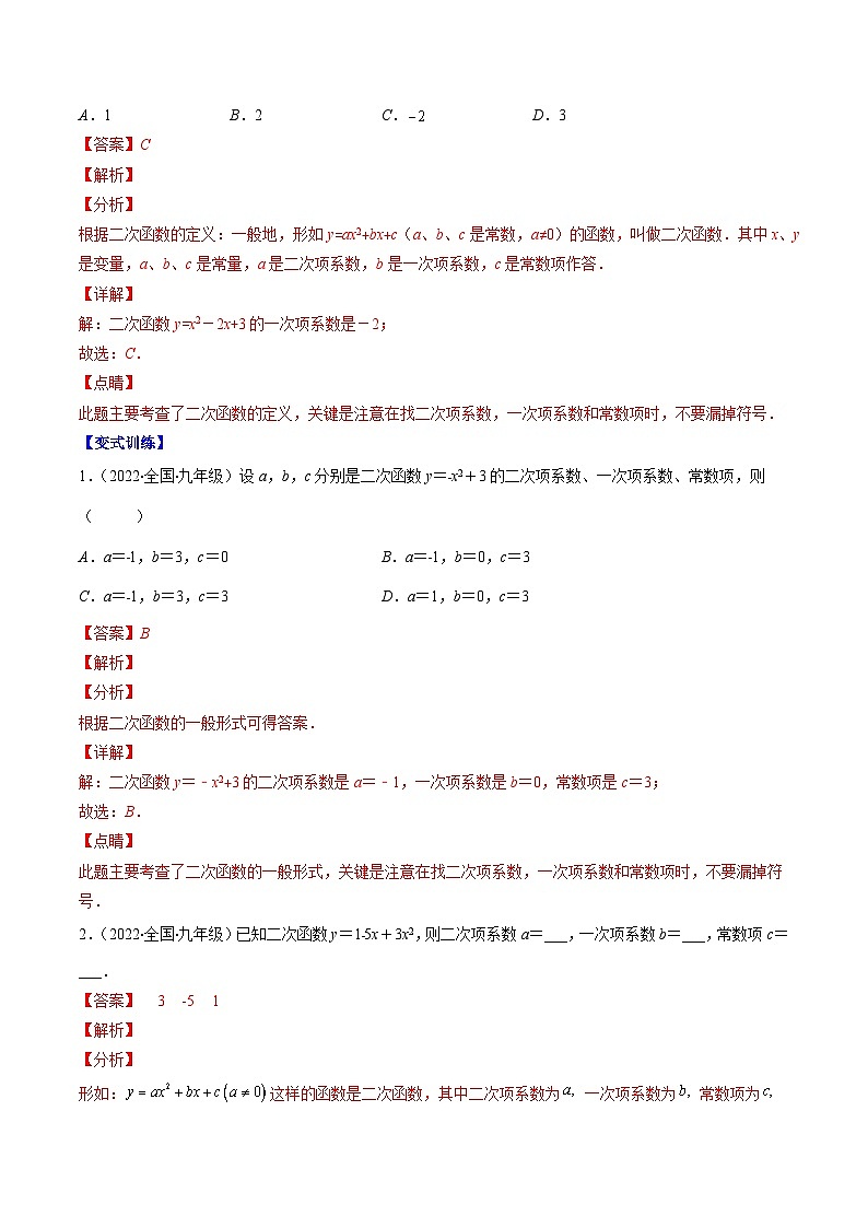 专题01 二次函数的定义压轴题四种模型全攻略-《常考压轴题》2022-2023学年九年级数学下册压轴题攻略(苏科版)03