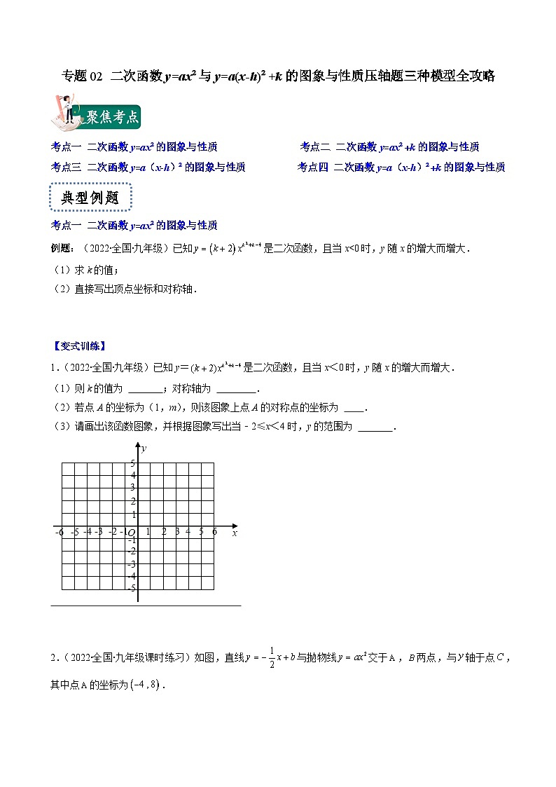 專題02 二次函數(shù)y=ax2與y=a(x-h)2+k的圖象與性質(zhì)壓軸題四種模型全攻略（原卷版）第1頁