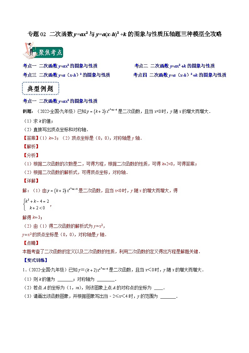專題02 二次函數(shù)y=ax2與y=a(x-h)2+k的圖象與性質(zhì)壓軸題四種模型全攻略（解析版）第1頁