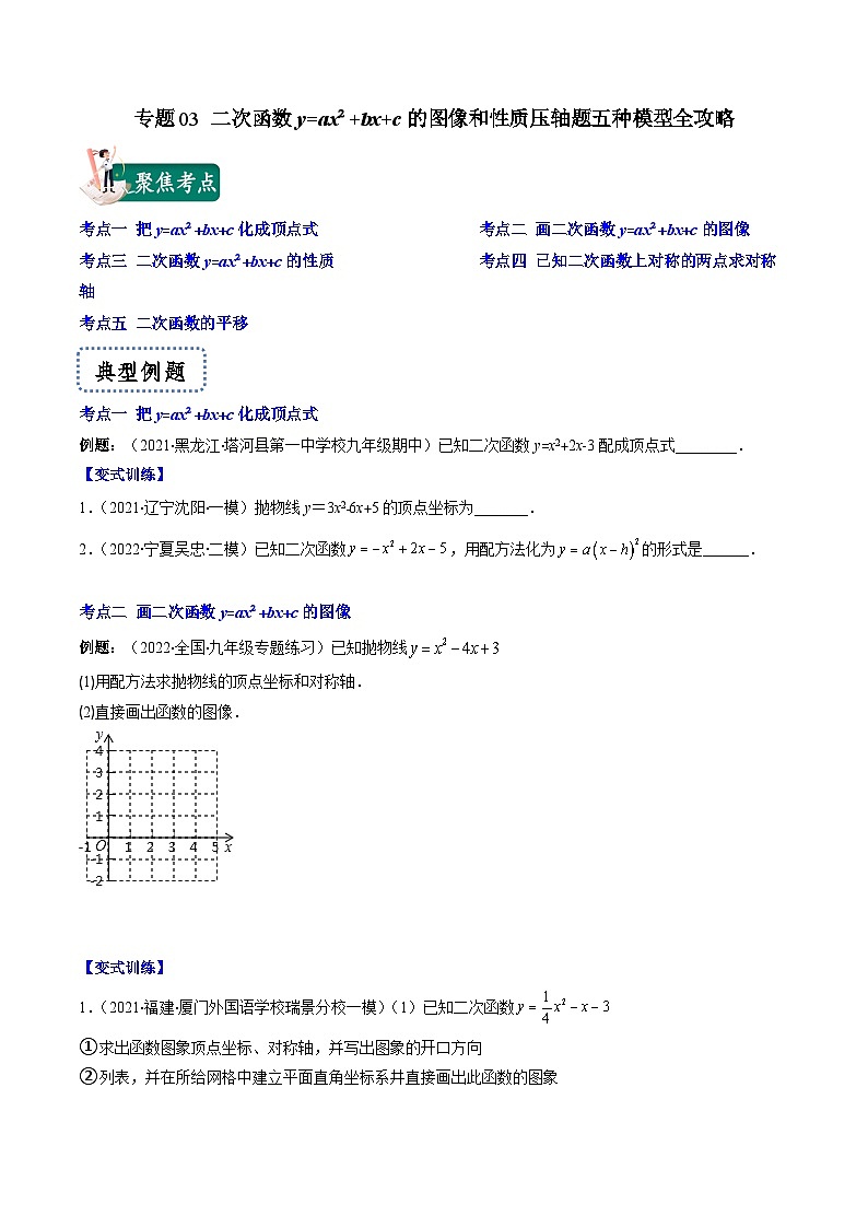 專題03 二次函數y=ax2+bx+c的圖像和性質壓軸題五種模型全攻略（原卷版）第1頁