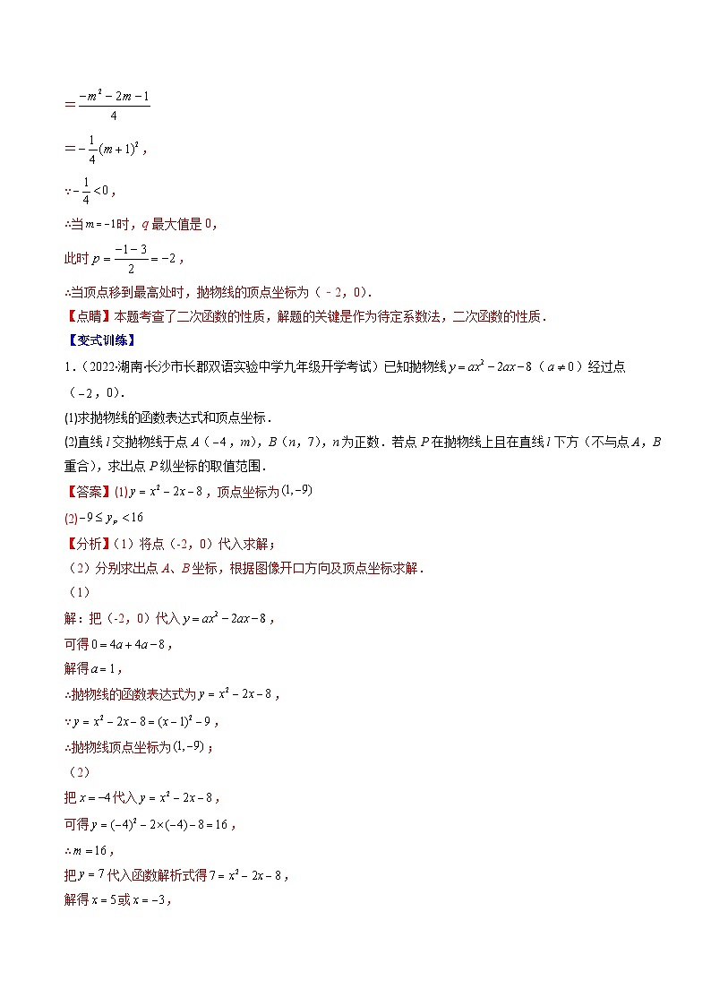专题04 待定系数求二次函数的解析式压轴题五种模型全攻略-【常考压轴题】2022-2023学年九年级数学下册压轴题攻略(苏科版)02