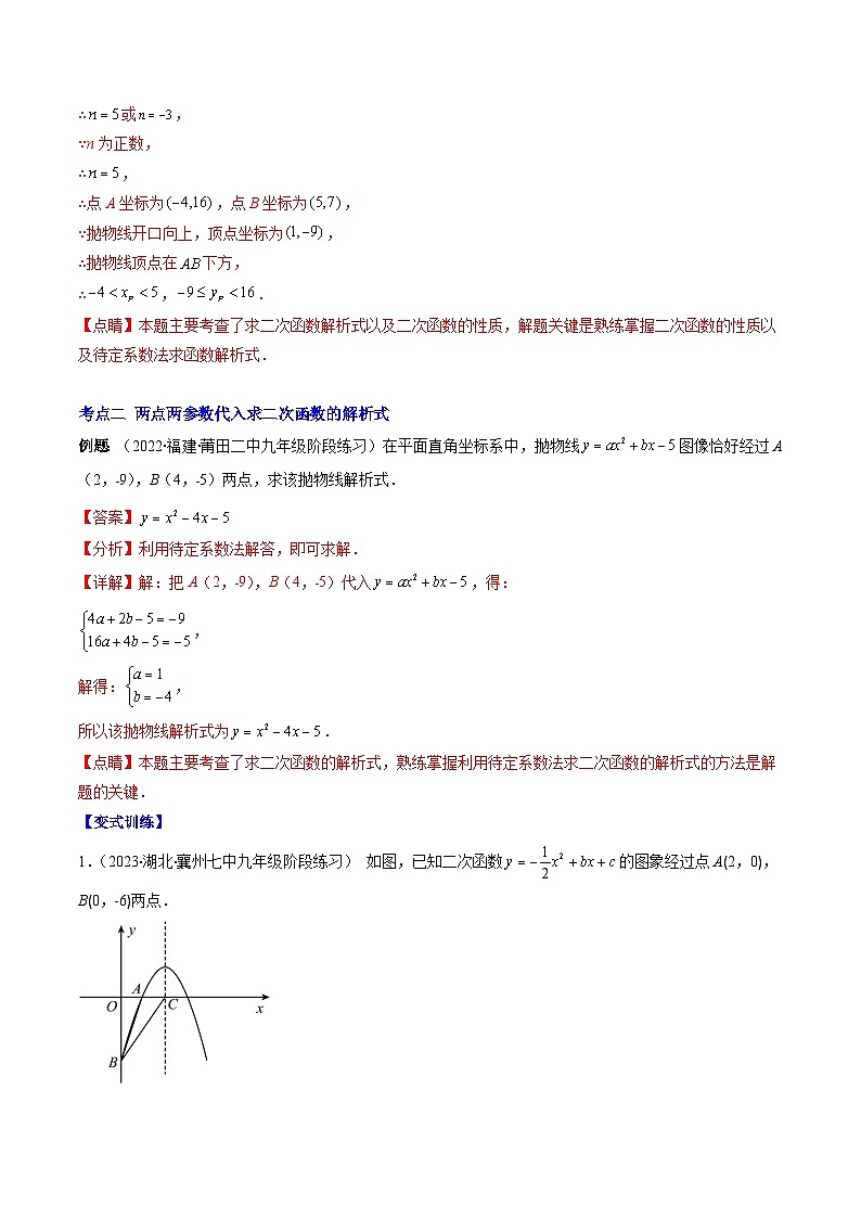 专题04 待定系数求二次函数的解析式压轴题五种模型全攻略-【常考压轴题】2022-2023学年九年级数学下册压轴题攻略(苏科版)03