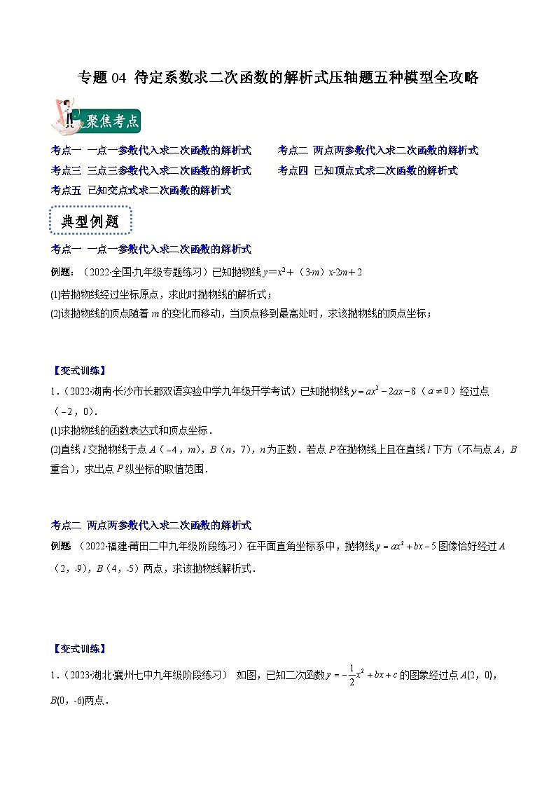 专题04 待定系数求二次函数的解析式压轴题五种模型全攻略-【常考压轴题】2022-2023学年九年级数学下册压轴题攻略(苏科版)01
