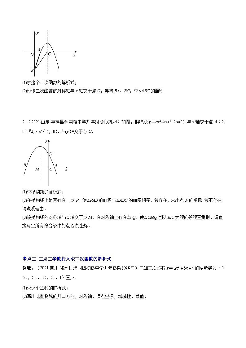 专题04 待定系数求二次函数的解析式压轴题五种模型全攻略-【常考压轴题】2022-2023学年九年级数学下册压轴题攻略(苏科版)02
