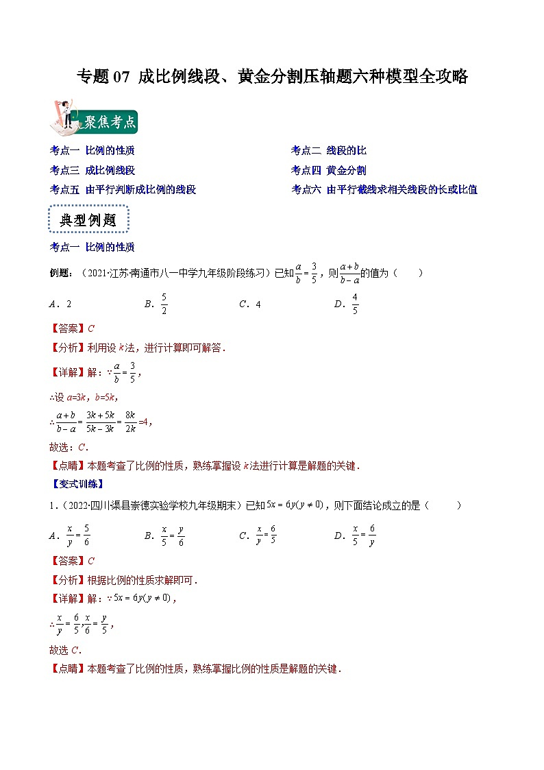 專(zhuān)題07 成比例線段、黃金分割壓軸題六種模型全攻略（解析版）第1頁(yè)