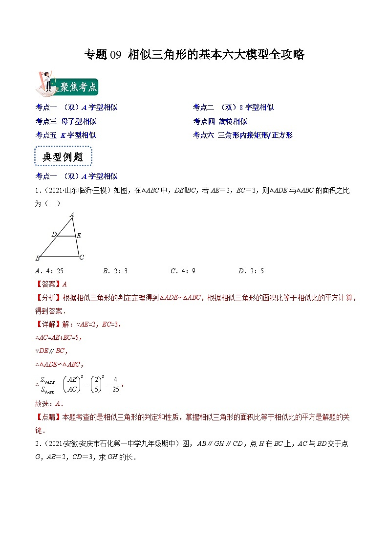 专题09 相似三角形的基本六大模型全攻略-【常考压轴题】2022-2023学年九年级数学下册压轴题攻略(苏科版)01