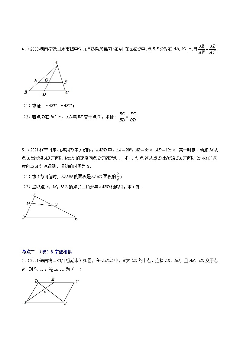 专题09 相似三角形的基本六大模型全攻略-【常考压轴题】2022-2023学年九年级数学下册压轴题攻略(苏科版)02