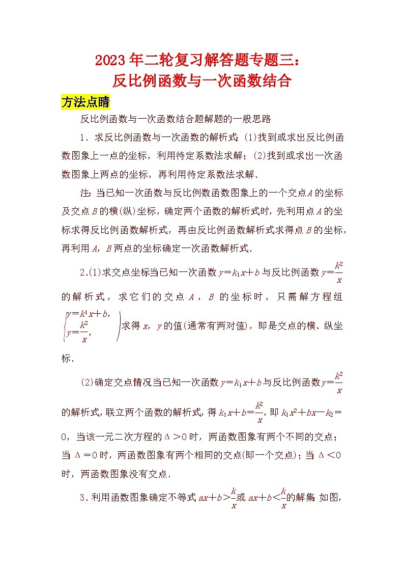 2023年二轮复习解答题专题三:反比例函数与一次函数结合(解析版)第1页